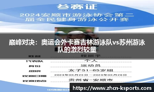 巅峰对决：奥运会外卡赛吉林游泳队vs苏州游泳队的激烈较量