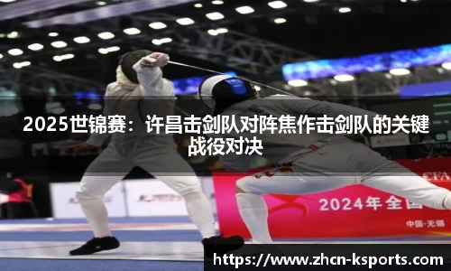 2025世锦赛：许昌击剑队对阵焦作击剑队的关键战役对决