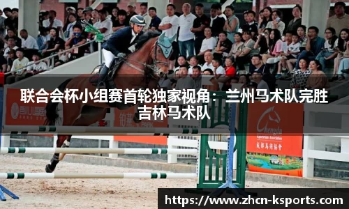 联合会杯小组赛首轮独家视角：兰州马术队完胜吉林马术队