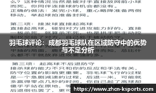 羽毛球评论：成都羽毛球队在区域防守中的优势与不足分析
