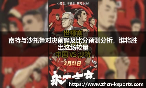 南特与沙托鲁对决前瞻及比分预测分析,谁将胜出这场较量